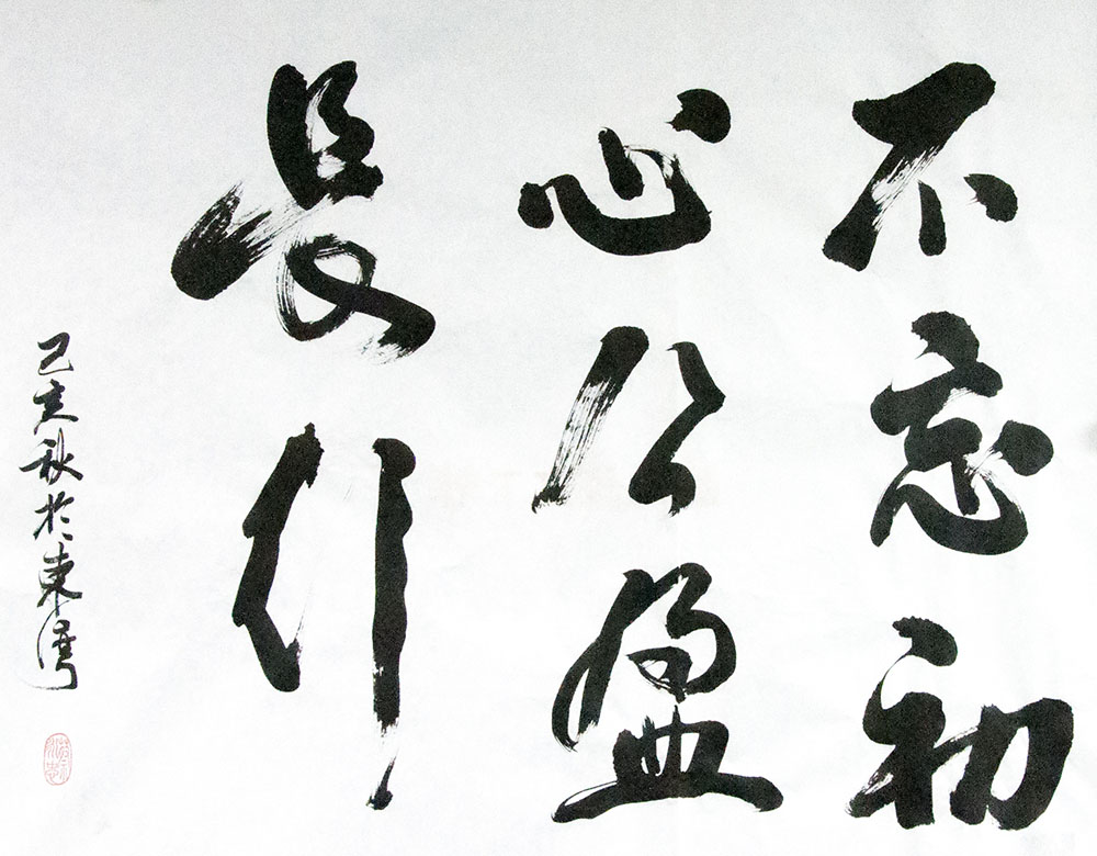 《不忘初心，公盈長行》