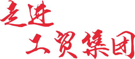 工貿集團風采