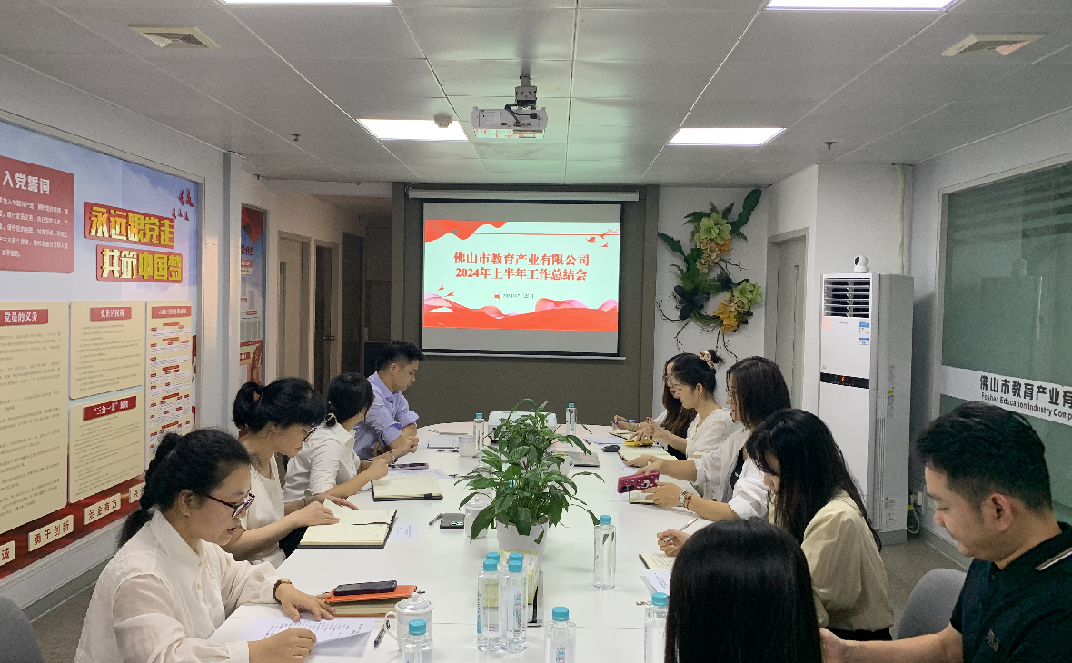 增強信心 提“質”行遠——教育公司召開2024年上半年工作總結會