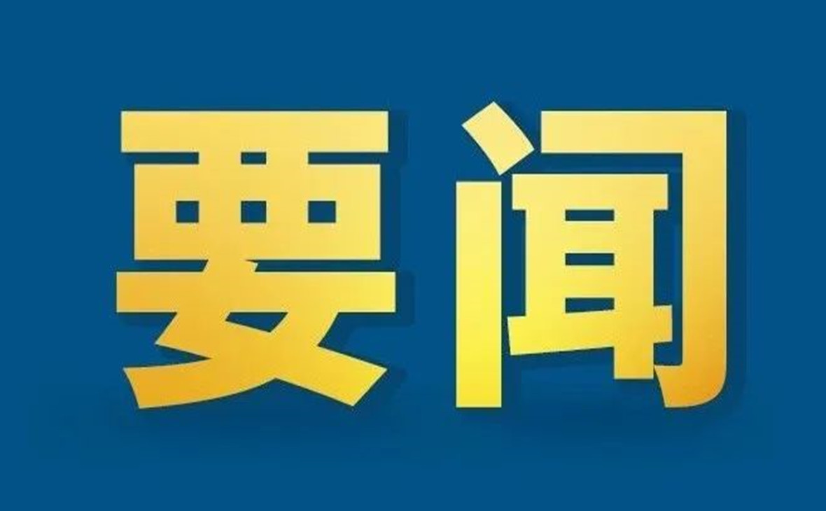 習(xí)近平：關(guān)于《中共中央關(guān)于進(jìn)一步全面深化改革、推進(jìn)中國式現(xiàn)代化的決定》的說明