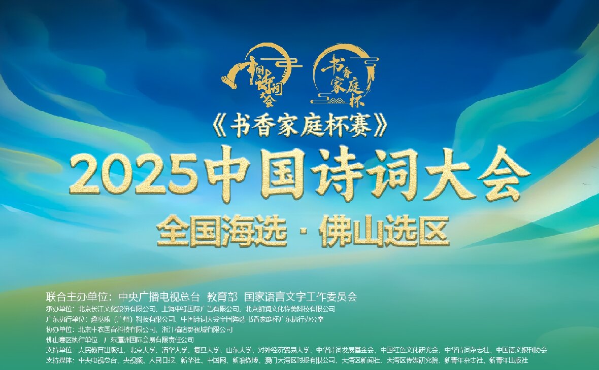 “潭洲會展杯”·2025《中國詩詞大會》全國海選佛山選區(qū)邀請賽火熱籌備中！